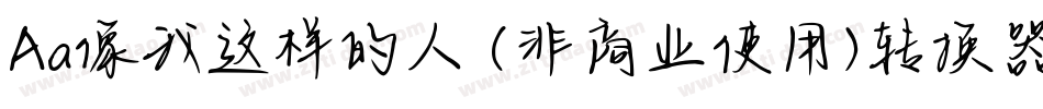 Aa像我这样的人 (非商业使用)转换器字体转换